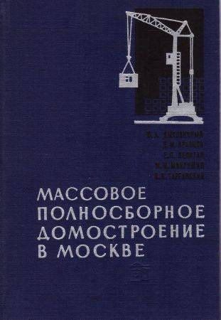 Массовое полносборное домостроение в Москве на Развлекательном портале softline2009.ucoz.ru