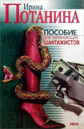 Пособие для начинающих шантажистов на Развлекательном портале softline2009.ucoz.ru