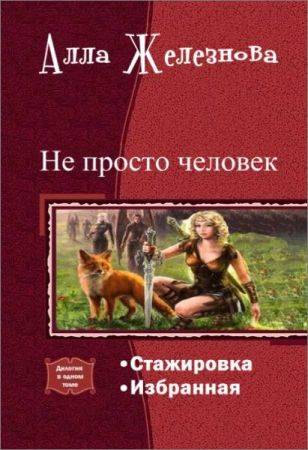 Не просто человек. Серия из 2 произведений на Развлекательном портале softline2009.ucoz.ru