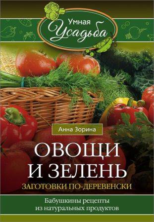 Овощи и зелень. Заготовки по-деревенски на Развлекательном портале softline2009.ucoz.ru