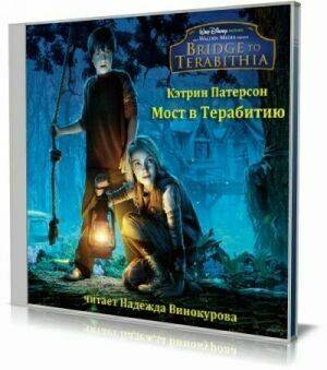 Мост в Терабитию (Аудиокнига) на Развлекательном портале softline2009.ucoz.ru