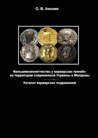 Фальшивомонетчество у варварских племён на территории современной Украины и Молдовы. Каталог варварских подражаний на Развлекательном портале softline2009.ucoz.ru