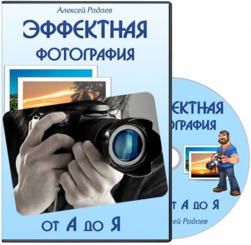 Эффектная фотография от А до Я. Тренинг (2013) на Развлекательном портале softline2009.ucoz.ru