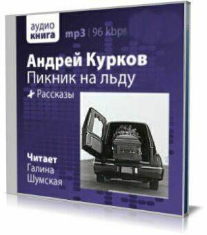 Пикник на льду ( Аудиокнига) на Развлекательном портале softline2009.ucoz.ru