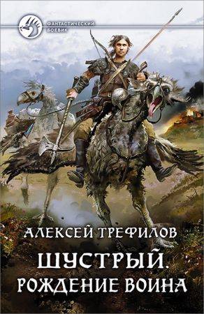 Шустрый. Рождение воина на Развлекательном портале softline2009.ucoz.ru