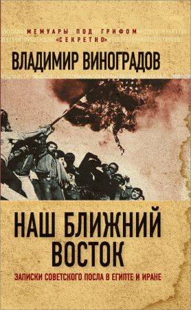 Наш Ближний Восток. Записки советского посла в Египте и Иране на Развлекательном портале softline2009.ucoz.ru