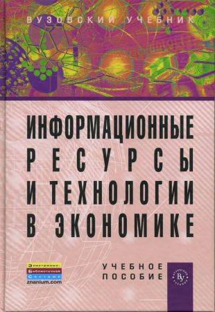 Информационные ресурсы и технологии в экономике на Развлекательном портале softline2009.ucoz.ru