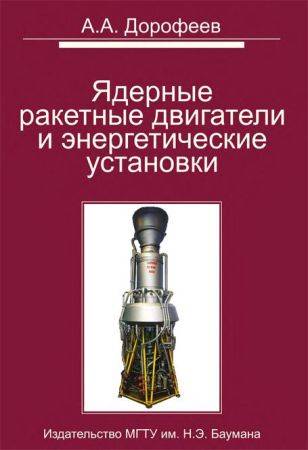 Ядерные ракетные двигатели и энергетические установки на Развлекательном портале softline2009.ucoz.ru