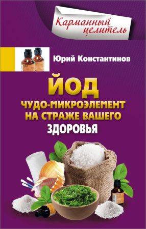 Йод. Чудо-микроэлемент на страже вашего здоровья на Развлекательном портале softline2009.ucoz.ru