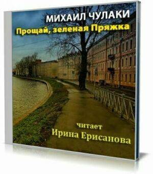 Прощай, зеленая Пряжка (Аудиокнига) на Развлекательном портале softline2009.ucoz.ru