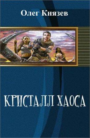 Кристалл хаоса на Развлекательном портале softline2009.ucoz.ru