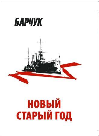 Новый старый год. Антиутопия на Развлекательном портале softline2009.ucoz.ru