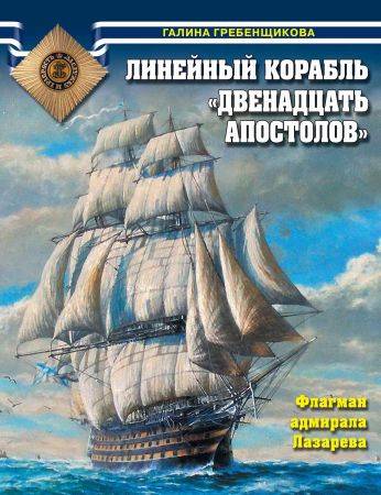 Линейный корабль «Двенадцать апостолов» на Развлекательном портале softline2009.ucoz.ru