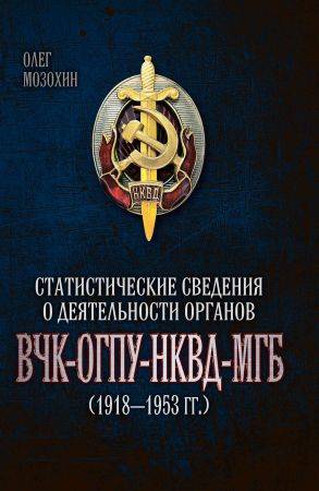 Статистические сведения о деятельности органов ВЧК-ОГПУ-НКВД-МГБ (1918-1953 гг.) на Развлекательном портале softline2009.ucoz.ru