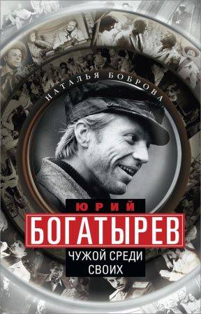 Юрий Богатырев. Чужой среди своих на Развлекательном портале softline2009.ucoz.ru