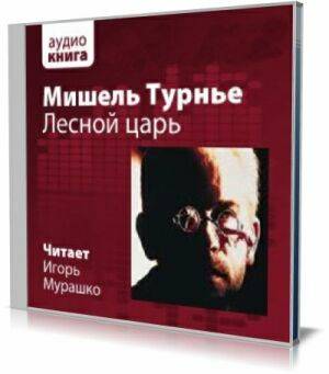 Лесной царь (Аудиокнига) на Развлекательном портале softline2009.ucoz.ru