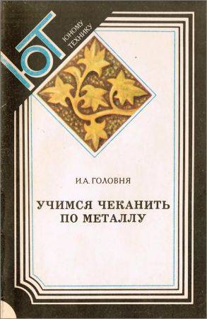 Учимся чеканить по металлу на Развлекательном портале softline2009.ucoz.ru