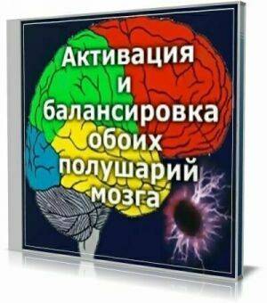 Brain Activation - Активация и балансировка обоих полушарий мозга на Развлекательном портале softline2009.ucoz.ru