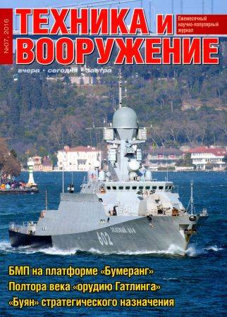 Техника и вооружение №7 2016 на Развлекательном портале softline2009.ucoz.ru