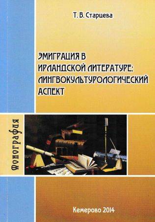 Эмиграция в ирландской литературе: лингвокультурологический аспект на Развлекательном портале softline2009.ucoz.ru