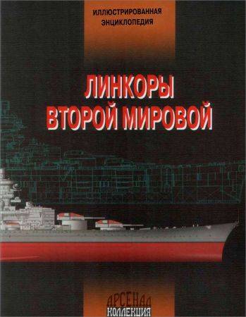 Линкоры Второй мировой. Иллюстрированная энциклопедия на Развлекательном портале softline2009.ucoz.ru