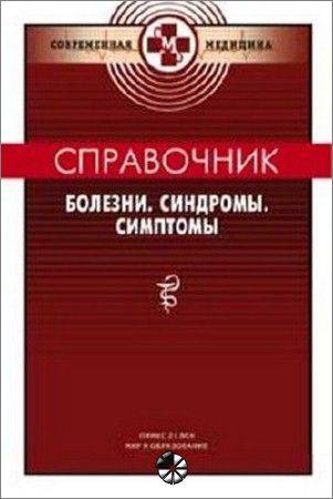 Справочник: Болезни. Синдромы. Симптомы на Развлекательном портале softline2009.ucoz.ru