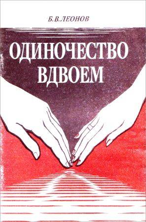 Одиночество вдвоем на Развлекательном портале softline2009.ucoz.ru