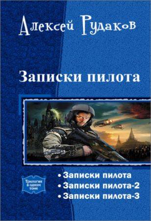 Записки пилота. Серия из 3 произведений на Развлекательном портале softline2009.ucoz.ru