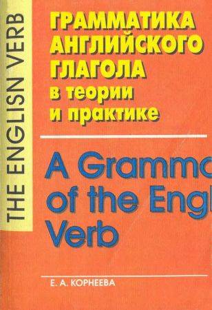 Грамматика английского глагола в теории и практике. Время, вид, временная отнесенность, залог, наклонение на Развлекательном портале softline2009.ucoz.ru