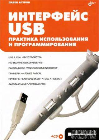 Интерфейс USB. Практика использования и программирования + CD на Развлекательном портале softline2009.ucoz.ru