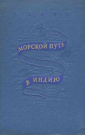 Морской путь в Индию на Развлекательном портале softline2009.ucoz.ru