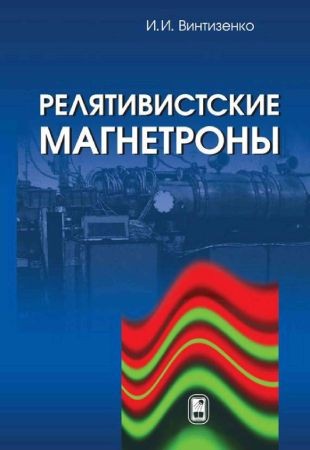 Релятивистские магнетроны на Развлекательном портале softline2009.ucoz.ru