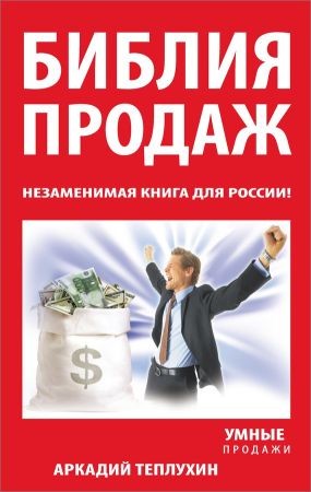 Библия продаж. Незаменимая книга для России! на Развлекательном портале softline2009.ucoz.ru