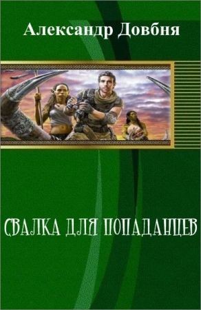 Свалка для попаданцев на Развлекательном портале softline2009.ucoz.ru