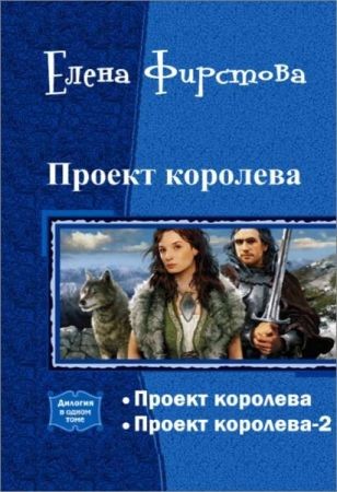 Проект королева. Дилогия в одном томе на Развлекательном портале softline2009.ucoz.ru