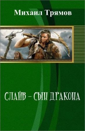 Слайв - сын дракона на Развлекательном портале softline2009.ucoz.ru