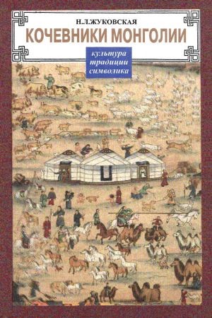 Кочевники Монголии. Культура. Традиции. Символика на Развлекательном портале softline2009.ucoz.ru