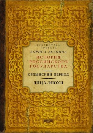 Ордынский период. Лица эпохи на Развлекательном портале softline2009.ucoz.ru