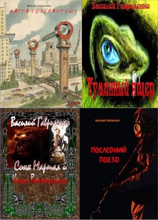 Гавриленко В. Д. - Собрание из 12 произведений на Развлекательном портале softline2009.ucoz.ru