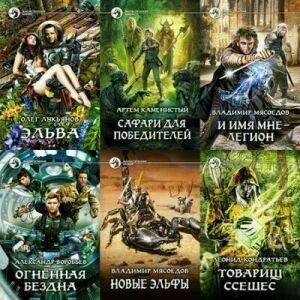 Фантастический боевик за 2014-2015 годы (60 книг) на Развлекательном портале softline2009.ucoz.ru