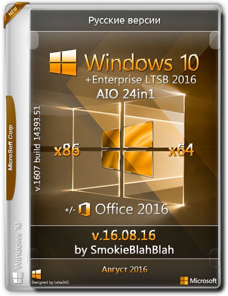 Windows 10 Ver.1607 + LTSB x86/x64 +/- Office2016 24in1 by SmokieBlahBlah v.16.08.16 (RUS) на Развлекательном портале softline2009.ucoz.ru