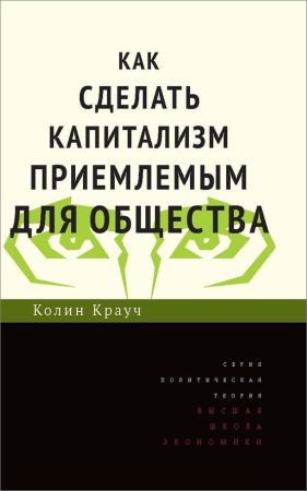 Как сделать капитализм приемлемым для общества на Развлекательном портале softline2009.ucoz.ru