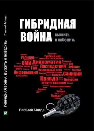 Гибридная война. Выжить и победить на Развлекательном портале softline2009.ucoz.ru