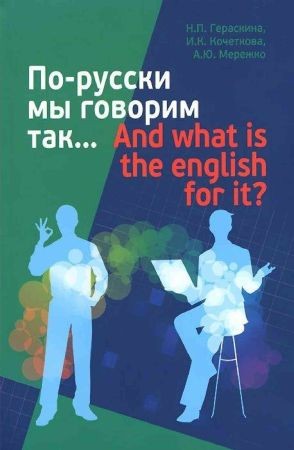 По-русски мы говорим так... на Развлекательном портале softline2009.ucoz.ru