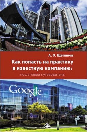 Как попасть на практику в известную компанию: пошаговый путеводитель на Развлекательном портале softline2009.ucoz.ru