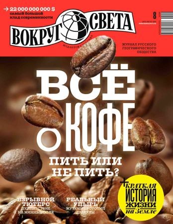 Вокруг света №8 2016 на Развлекательном портале softline2009.ucoz.ru