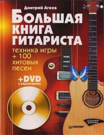 Большая книга гитариста. Техника игры + 100 хитовых песен на Развлекательном портале softline2009.ucoz.ru