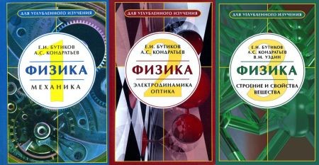 Физика. Для углубленного изучения. В 3-х томах на Развлекательном портале softline2009.ucoz.ru