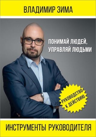 Инструменты руководителя. Понимай людей, управляй людьми на Развлекательном портале softline2009.ucoz.ru