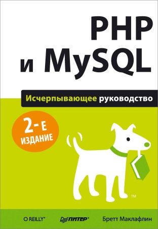 PHP и MySQL. Исчерпывающее руководство. 2-е издание на Развлекательном портале softline2009.ucoz.ru